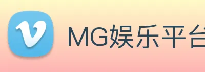MG娱乐平台官网 Logo